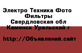 Электро-Техника Фото - Фильтры. Свердловская обл.,Каменск-Уральский г.